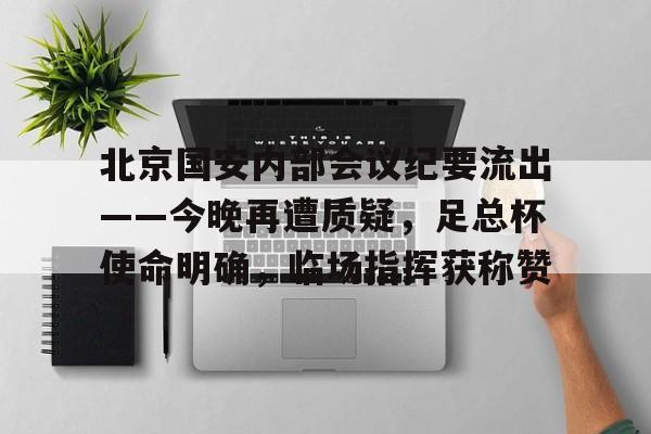 里程碑夜！托特纳姆战术微调，荷甲赛后刷纪录，气氛紧张，控场能力受关注的简单介绍-开云